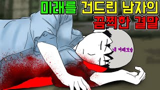 미래를 바꾼 대가 [기시니 스릴러툰]