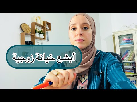 #زوجي يخونني مع صديقتي (#قصة_و_عبرة )