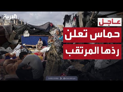 بعد ساعتين.. حماس تعلن ردها على مقترح الهدنة
