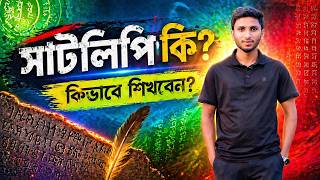 সাটলিপি কি? Short Hand
