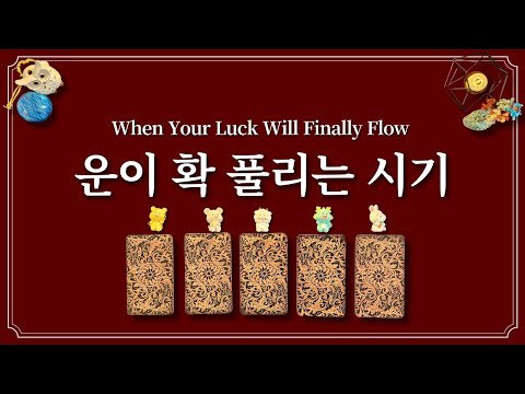 운이 확 풀리는 시기🌅 월 단위로 알려드립니다. 1개의 동물을 골라보세요.