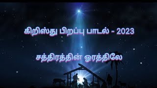 Sathirathin Orathilae - Tamil Christmas song