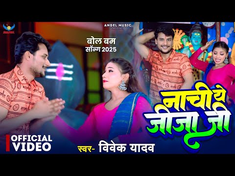 Vivek Yadav l Nachi Ye Jija Ji l नाची ये जीजा जी l Bhojpuri Bolbam Song 2025