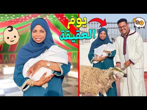 واخيراً… درنا عقيقة للبيبي( محمد  أركان)🐏 مكين عير النشاط مع العائلة 💃🥰