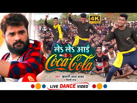 #Video | ले ले आई  कोका कोला  | #Khesari Lal Yadav ,Shilpi Raj | Le Le Aai Coca Cola | Live Danc