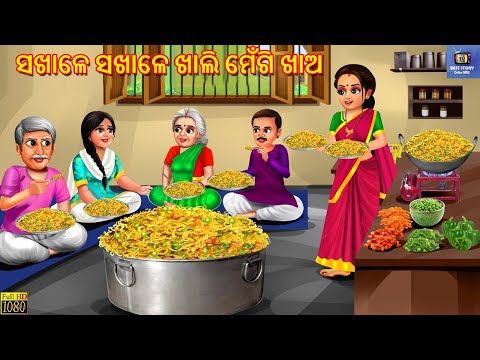 Sakhale sakhale khali meggie khao | ସଖାଳେ ସଖାଳେ ଖାଲି ମେଁଗି ଖାଅ | Odia Stories | Odia Story | Odia