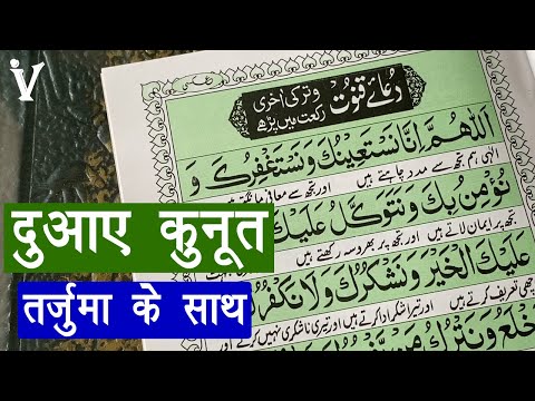 dua qunoot with urdu translation - dua qunoot kaise padhe  | दुआए क़ुनूत तर्जुमे के साथ | Hindi/Urdu