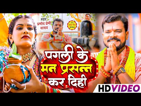 #Video | पगली के मन प्रसन्न कर दिही | #Pramod Premi Yadav | Pagli Ke Man Prasan | New #Bolbam Song