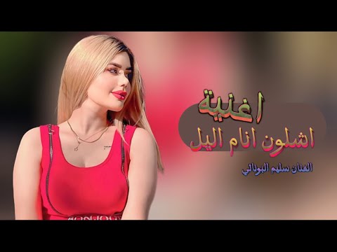 اغانــــي اهوازيـــة✨اشلون انام اليل✨سليم البونائي