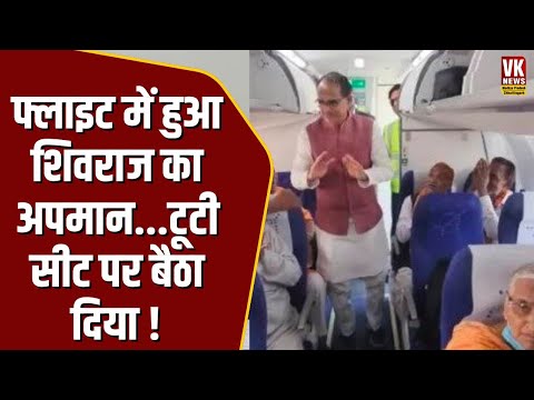 Shivraj Singh का अपमान फ्लाइट में टूटी सीट पर बैठाया, सवाल किया तो यात्रियों के सामने ही