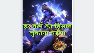 हर कर्म का हिसाब चुकाना पड़ता हैं 