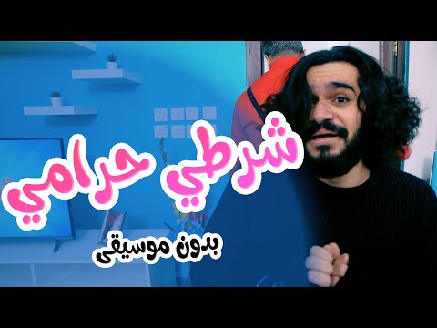أغنية شرطي حرامي - بدون موسيقى - هشام وماريا والجد l بابي مامي