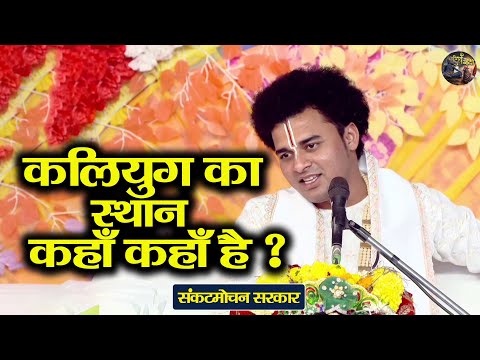 कलियुग का स्थान कहाँ कहाँ है ? Sankat Mochan Sarkar | Shiv Nandi | Bhagwat Katha