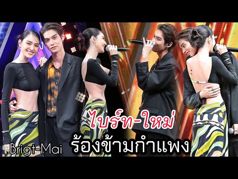 เลือดกรุ๊ปบี #ไบร์ทใหม่ 🎵 ไบร์ท วชิรวิชญ์- ใหม่ ดาวิกา -  ร้องข้ามกำแพง The wall song  27 เม.ย.2566