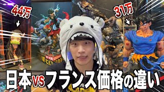 【検証】フランスのフィギュア価格！高い？安い？確認してきたw