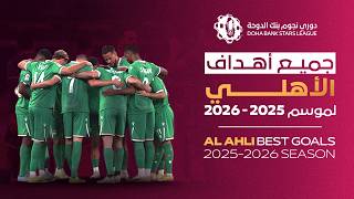جميع أهداف الأهلي في #دوري_نجوم_بنك_الدوحة موسم 2025-2026 🟢⚪