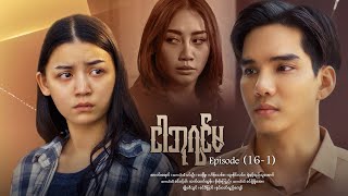 ငါဘုရင်မ - Episode (16-1) #drama #myanmarseries #maharseries #alinnyaung #ImQueen