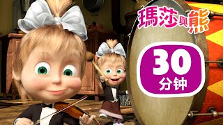 瑪莎與熊 - 🎹 樂團彩排 🎶 🎬 30分钟 | Masha and The Bear CH