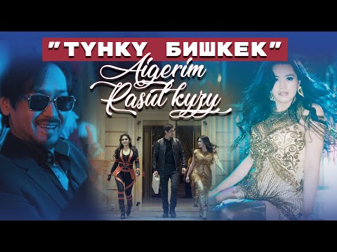 Айгерим Расул кызы - Түнкү Бишкек / Жаңы клип 2022