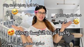 واخيراً غرفة نفيسة وجدات😍وخا تمارة فرحت بزاف🥹صادق غفلني بهاد تغييرات لي بغى يدير😅خملت لكوزينة كاملة🤩