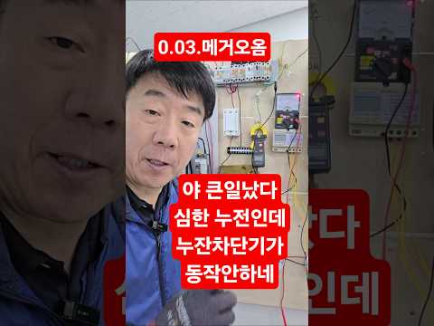 심한 누전인데 차단기 동작안하는 원인은 #시설관리 #절연저항 #누전