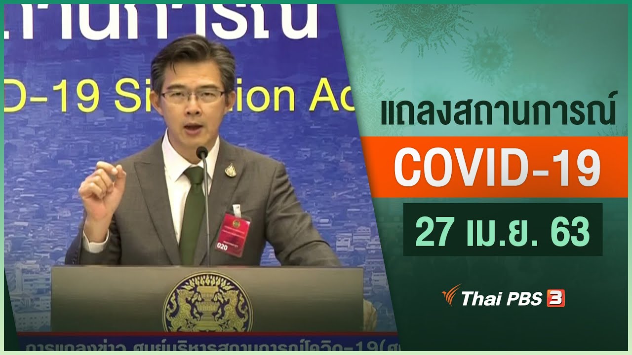 ศูนย์แถลงข่าวรัฐบาลฯ แถลงสถานการณ์โควิด-19 (27 เม.ย. 63)