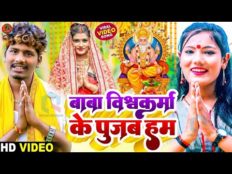 #Vishwkarma Puja Ka Gana | Bansidhar Chaudhary & Usha Yadav | बाबा विश्वकर्मा के पुजब हम | उषा यादव