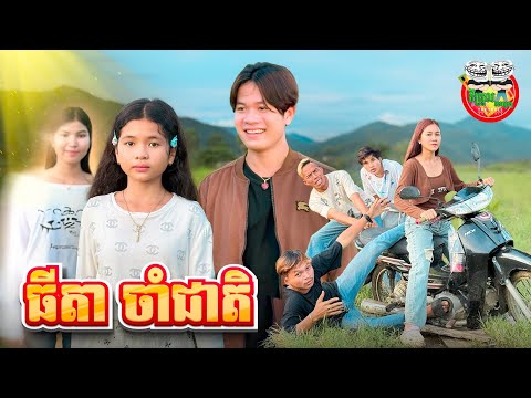 ធីតា ចាំជាតិ 😂 By ពោតផ្ទុះ Prince