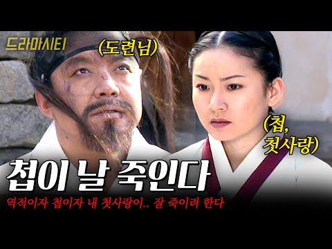 사랑하는 나의 첩이 나를 죽이려 든다.. 역적이자 내 첫사랑인 그녀 이대로 괜찮을까..? #드라마시티 | 파란 | KBS 2001.04.04