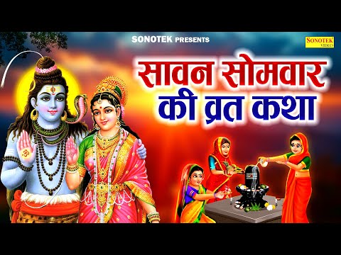 सावन सोमवार की कथा | सावन के पहले सोमवार की कथा सुनाते हैं | 2025 Shrawan First Somwar Story DS Pal