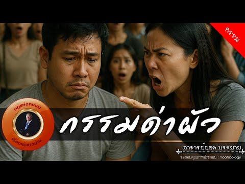 อาจารย์ยอด : กรรมด่าผัว [กรรม]