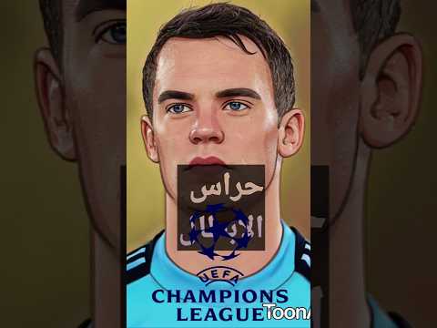 أفضل الحراس في دوري ابطال اوروبا🧱⚽️