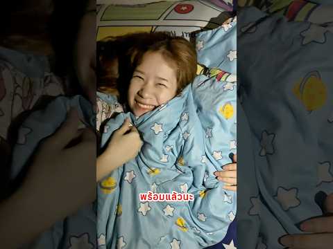 พร้อมแล้วนะ‼️ ได้ไหมน้อ⁉️