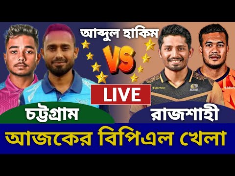 চট্টগ্রাম এবং রাজশাহী লাইভ আজকের খেলা দেখি। আব্দুল হাকিম লাইভ। Live Sports Today Chat with Hakim