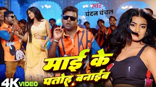 VIDEO SONG | Mai Ke Patoh Banaib | Chandan Chanchal | Ft. Anuradha Yadav |Bhojpuri Song 2025 Release