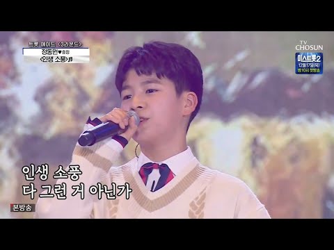 정동원 사랑의콜센타 [인생소풍] (ENG)