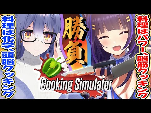 【Cooking Simulator】理系vs脳筋！？お料理対決やるわよ！！！【 #ここエット / 吉花こころ・エトラ 】