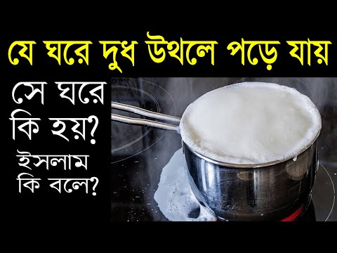 ঘরে দুধ উথলে পড়লে কি হয়, শুনুন হযরত আলী রঃ এরশাদ