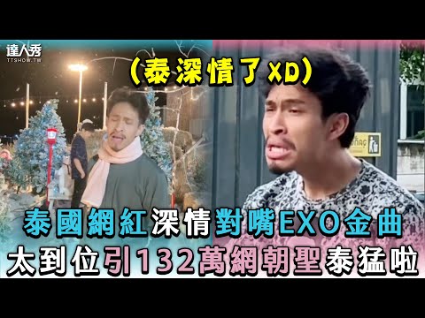 【泰國網紅深情對嘴EXO金曲 太到位引132萬網朝聖泰猛啦】｜@kohjoiespan