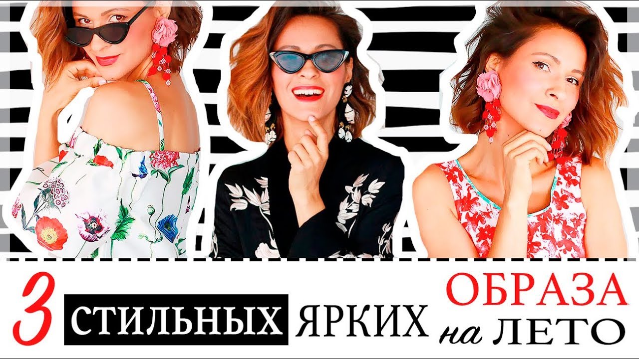 Три ярких и стильных образа на лето что я ношу этим летом