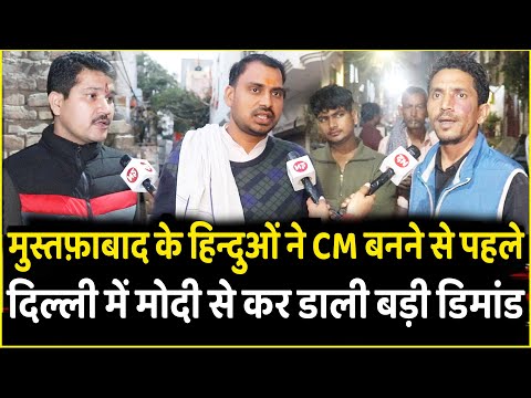 Mustafabad के हिन्दुओं ने CM बनने से पहले Delhi में Modi से कर डाली बड़ी Demand | PM Modi | Delhi CM