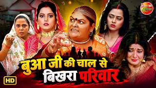 बुआ जी की चाल से बिखरा परिवार | Emotional Family Drama Compilation | धोखे और साजिश की कहानी