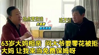 63歲大媽相親，問大爺要零花錢被拒，大媽：讓我來當免費保姆呀 #老頭相親 #老年相親 #奇葩相親 #緣來不晚 #老年相親節目
