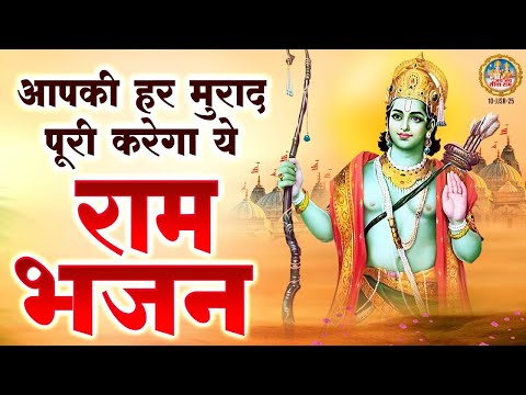 आपकी हर मुराद पूरी करेगा ये राम भजन - Non Stop Ram Bhajan - Shri Ram Ji Ke Non Stop Bhajan