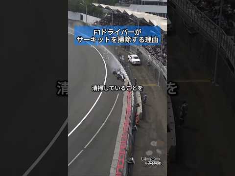 F1ドライバーがサーキットを掃除する理由