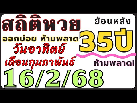 สถิติหวย ย้อนหลัง35ปี งวด 16/2/68 คัดเฉพาะ!! ออกวันอาทิตย์ เดือนกุมภาพันธ์ ออกบ่อยที่สุด!!