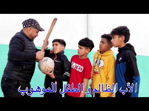 فيلم قصير الاب الضالم يمنع ابنه من كرة القدم و يحطم مستقبله 💔
