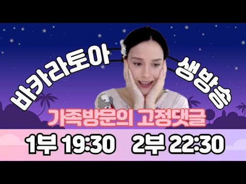 [바카라실시간] 바카라토아 7/17 22:30 2부  #바카라 #바카라실시간 #바카라토아