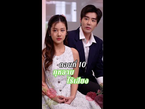 ละครเรื่อง กุหลาบไร้เสียง EP 10