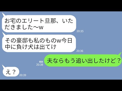 【LINE】夫を奪った会社の後輩女（23歳）から略奪報告「お宅の旦那さんいただきましたw豪邸ももらうから出てけ」→浮かれる女に真実を伝えた時の反応がwww